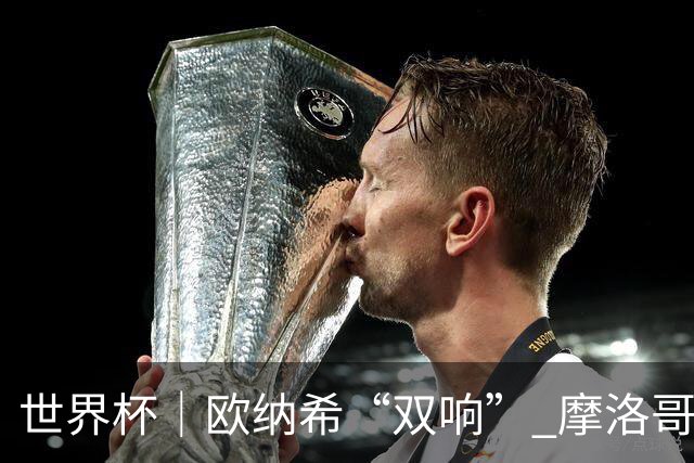 世界杯｜欧纳希“双响” 摩洛哥完胜加拿大晋级八强
