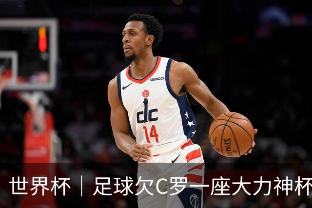 世界杯｜足球欠C罗一座大力神杯吗？