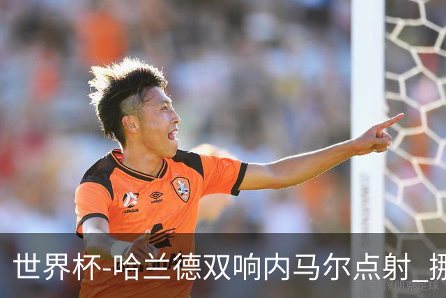 世界杯-哈兰德双响内马尔点射 挪威2-1淘汰巴西进8强