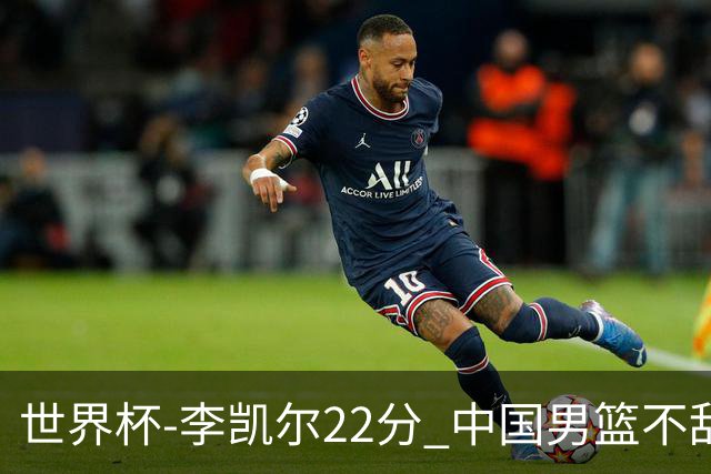 世界杯-李凯尔22分 中国男篮不敌南苏丹两连败