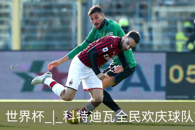 世界杯 | 科特迪瓦全民欢庆球队首进淘汰赛