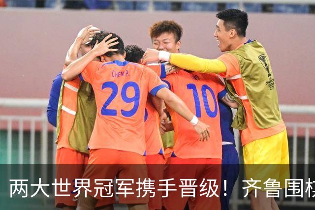两大世界冠军携手晋级！齐鲁围棋群星闪耀晋城公开赛