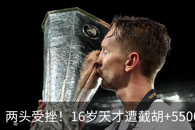 两头受挫！16岁天才遭截胡+5500万报价碰壁，阿森纳今夏引援陷入双重僵局