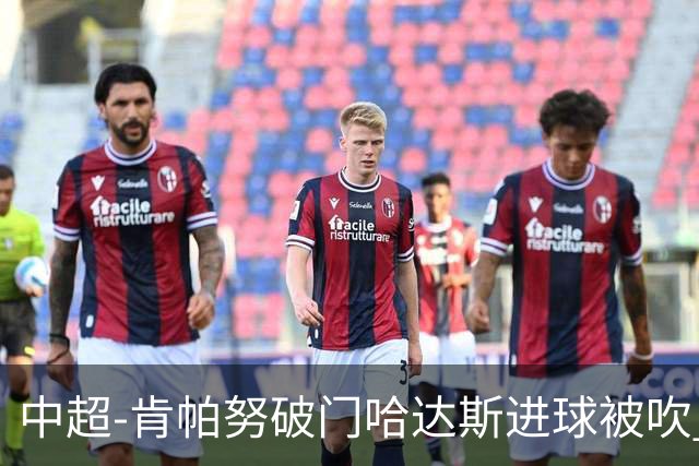 中超-肯帕努破门哈达斯进球被吹 铜梁龙1-0津门虎