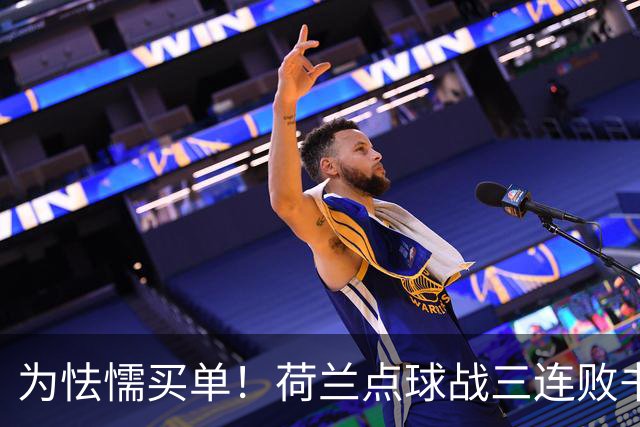 为怯懦买单！荷兰点球战三连败书写最差战绩 是宿命也是梦魇