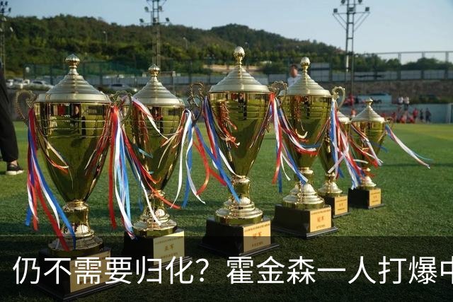 仍不需要归化？霍金森一人打爆中国男篮，郭士强：我们要靠本土球员