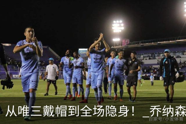 从唯三戴帽到全场隐身！ 乔纳森-戴维的“冰火两重天”