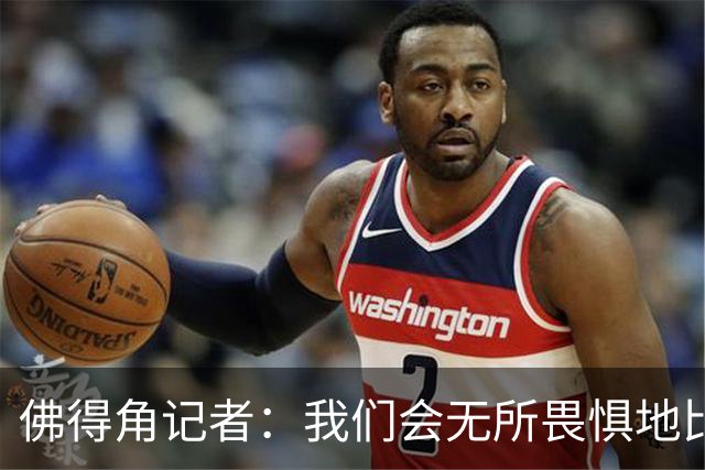 佛得角记者：我们会无所畏惧地比赛，试图让强大的阿根廷感到吃惊