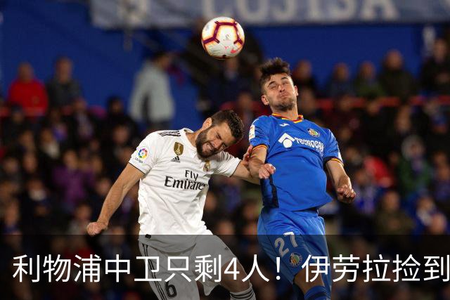 利物浦中卫只剩4人！伊劳拉捡到宝，但防线赌局玩太大
