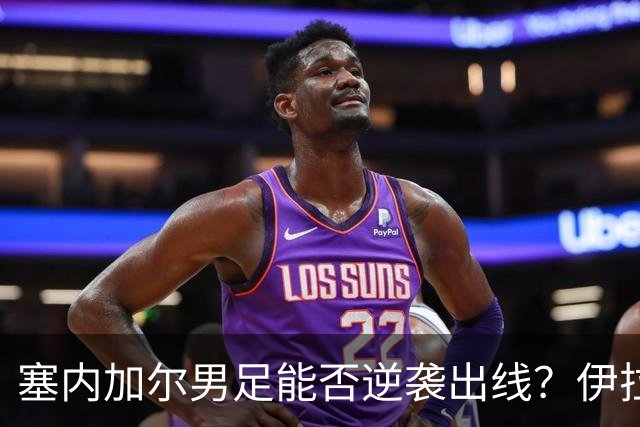 塞内加尔男足能否逆袭出线？伊拉克男足亦有一线希望！