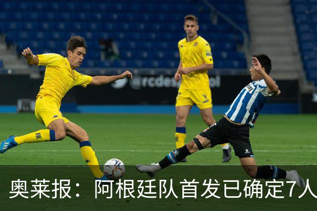 奥莱报：阿根廷队首发已确定7人，梅西更可能与劳塔罗搭档