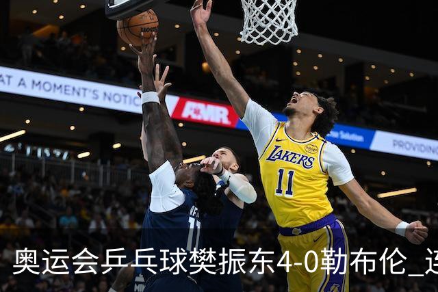 奥运会乒乓球樊振东4-0勒布伦 连续2届进男单决赛