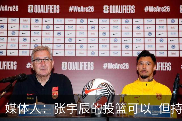 媒体人：张宇辰的投篮可以 但持球绕防守&持球投3分硬解就不行了