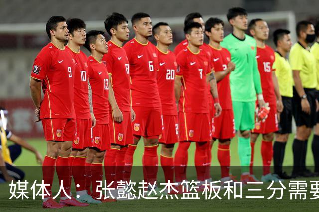 媒体人：张懿赵杰篮板&三分需要提高 张淳智表现酷似上届陈家政