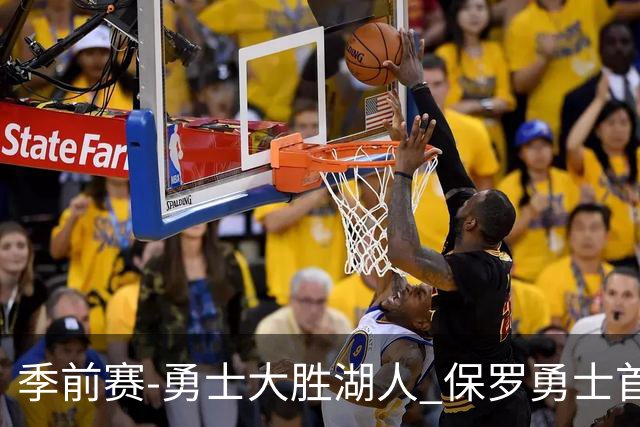 季前赛-勇士大胜湖人 保罗勇士首秀贡献6分5助
