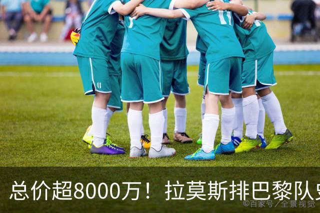 总价超8000万！拉莫斯排巴黎队史转出榜第二，仅次9000万卖内马尔