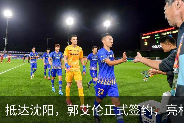 抵达沈阳，郭艾伦正式签约，亮相新岗位，和杨鸣再次联手