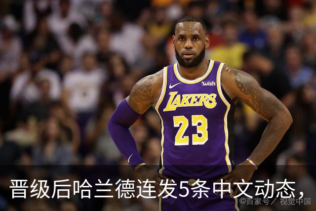 晋级后哈兰德连发5条中文动态，配乐尤爱伍佰《挪威的森林》