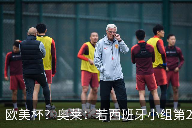 欧美杯？奥莱：若西班牙小组第2 很可能32强战在迈阿密交锋阿根廷