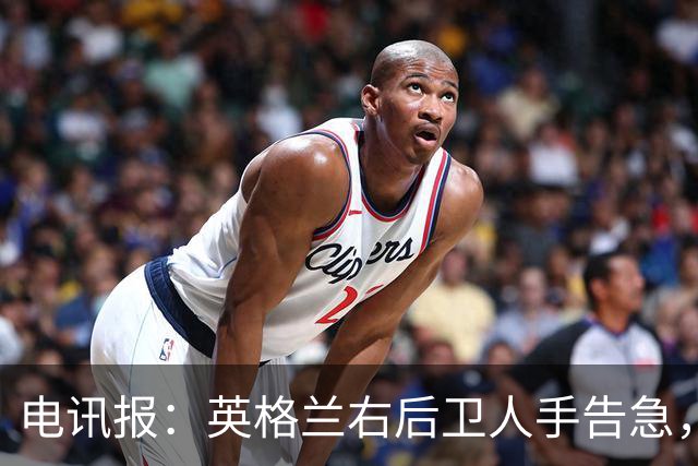 电讯报：英格兰右后卫人手告急，詹姆斯认为自己本届世界杯能复出