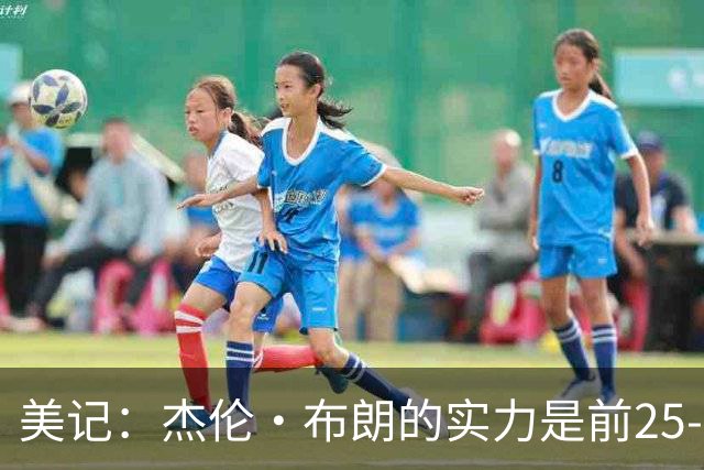 美记：杰伦·布朗的实力是前25-35之间 没有超巨级别交易价值