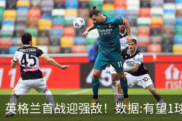 英格兰首战迎强敌！数据:有望1球险胜克罗地亚