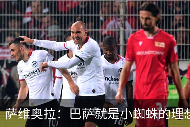 萨维奥拉：巴萨就是小蜘蛛的理想归宿，他过来踢二前锋简直完美