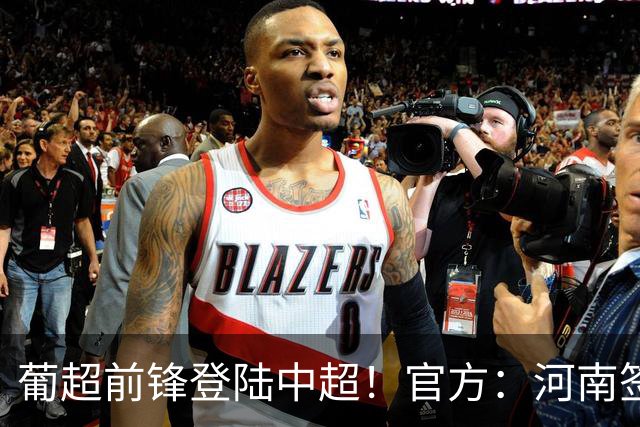 葡超前锋登陆中超！官方：河南签下27岁巴西边锋佩德罗·马拉尼昂