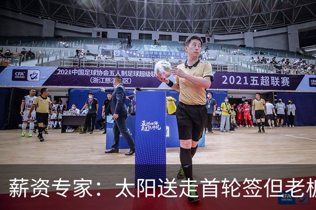 薪资专家：太阳送走首轮签但老板不在乎 小桥加盟促成校友重聚