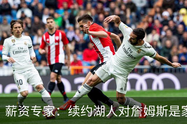 薪资专家：续约湖人对詹姆斯是家庭&财务和争冠机会的平衡