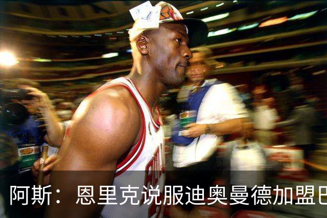 阿斯：恩里克说服迪奥曼德加盟巴黎，巴尔科拉可能因此离队