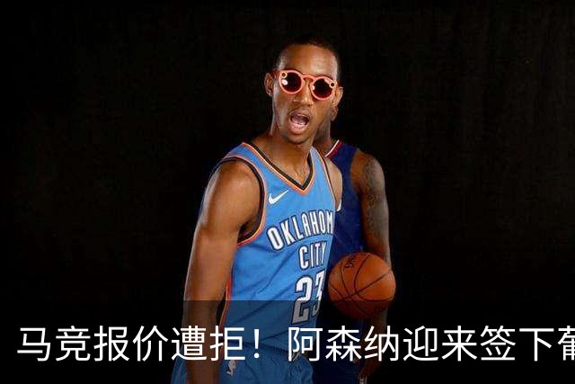马竞报价遭拒！阿森纳迎来签下葡萄牙体育队长胡尔曼德绝佳良机