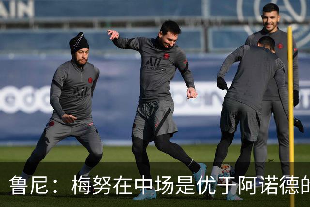鲁尼：梅努在中场是优于阿诺德的选择