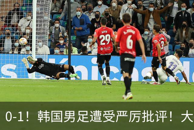 0-1！韩国男足遭受严厉批评！大好晋级机会被浪费，本场5大过失太真实