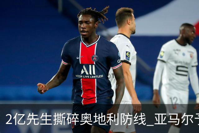2亿先生撕碎奥地利防线 亚马尔予取予求获评全场最佳