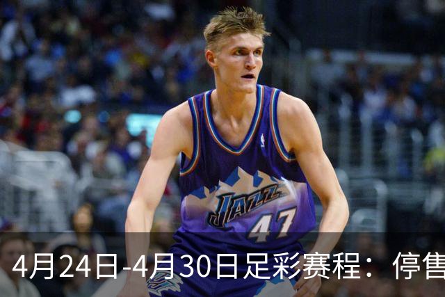 4月24日-4月30日足彩赛程：停售4期 足总杯入选
