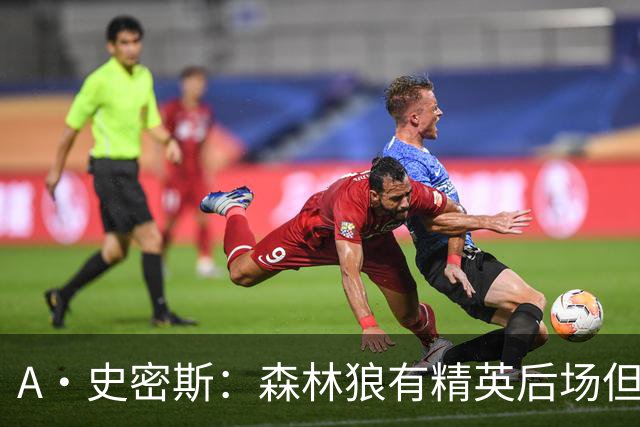 A·史密斯：森林狼有精英后场但体型变小 难应对雷霆马刺火箭掘金