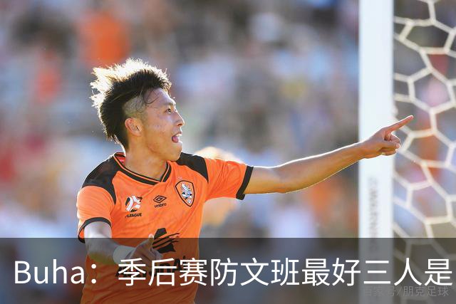Buha：季后赛防文班最好三人是哈滕&唐斯&米罗 可推可抱可挤开他