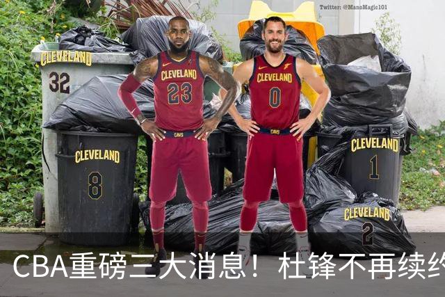 CBA重磅三大消息！杜锋不再续约、山东或签约王岚嵚、潘江下课？